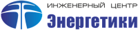 ИЦ Энергетики